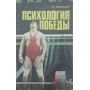 Психологія перемоги Медведєв А.