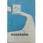 Плавання Сахновський П.