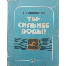 Ти - сильніший за воду! Коновалов Є.