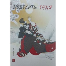Победить себя. Учебно-практическое издание Коропекно С. Победить себя. Учебно-практическое издание Коропекно С.