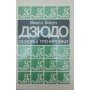 Дзюдо. Основи тренування Вахун М.