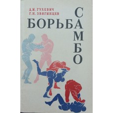 Боротьба самбо. Методичний посібник Гулевич Д., Звягінцев Г.