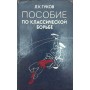 Посібник із класичної боротьби. 2-ге видання Гуков Л.