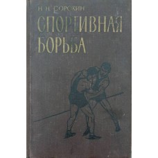 Спортивная борьба (классическая и вольная) Сорокин Н. Спортивная борьба (классическая и вольная) Сорокин Н.