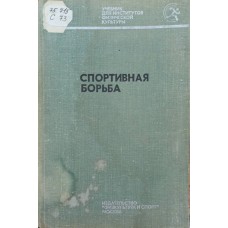 Спортивна боротьба. Підручник. 3-е видання Купцов А.