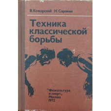 Техника классической борьбы Кожарский В., Сорокин Н. Техника классической борьбы Кожарский В., Сорокин Н.