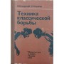 Техніка класичної боротьби Кожарський В., Сорокін Н.