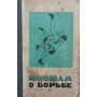 Юнакам про боротьбу Дякін А.