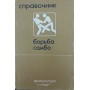 Боротьба самбо. Довідник Чумаков Є.