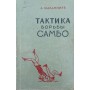 Тактика боротьби самбо Харлампієв А.