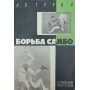 Боротьба самбо Турин Л.