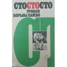 Сто уроков борьбы самбо. 3-е издание Чумаков Е. Сто уроков борьбы самбо. 3-е издание Чумаков Е.