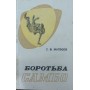 Боротьба самбо. 2-е издание Матвєєв А.