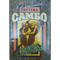 Система самбо. Бойове мистецтво Харлампієв А.