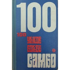 100 уроков борьбы самбо Чумаков Е. 100 уроков борьбы самбо Чумаков Е.