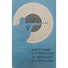 Влучний стрілець і юний стрілець Вайнштейн Л., Расс В., Микуленко Р.