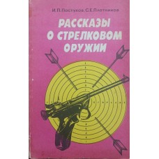 Розповіді про стрілецьку зброю Пастухов І., Плотніков С.