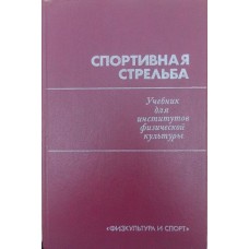 Спортивна стрільба. Підручник Корха А.
