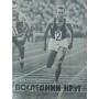 Останнє коло Болотников П.