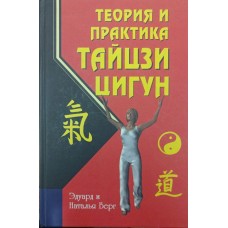 Теорія і практика тайцзи-цигун Берг Е., Берг Н.