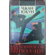 Сто запитань щодо у-шу Чжан Ю.