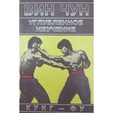 Він Чун кунг-фу, поглиблене вивчення. Книга друга Чеун В.