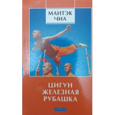Цигун "Залізна Сорочка" Чіа М.