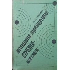 Методика тренування стрільця-спортсмена Жиліна М