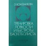 Тренування спритності та швидкості баскетболіста. Спеціальні вправи Кожевнікова З.