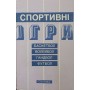 Спортивні ігри. Підручник Івойлов А., Титар В.