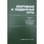 Спортивні та рухливі ігри. Підручник. 3-тє видання Кравців Ю.