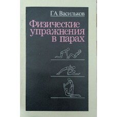 Фізичні вправи в парах Васильков Г.