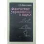 Фізичні вправи в парах Васильков Г.