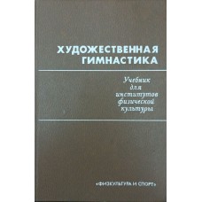 Художня гімнастика. Підручник Лисицький Т.