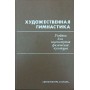 Художня гімнастика. Підручник Лисицький Т.