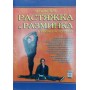 Розтяжка і розминка в бойових мистецтвах. 2-ге видання Момот В.