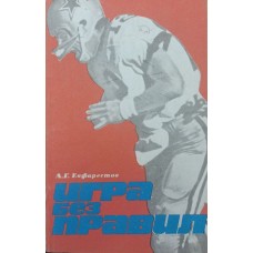 Гра без правил Євфарестов А.