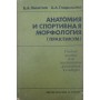 Анатомія та спортивна морфологія. Підручник Нікітюк Б., Гладишева А.