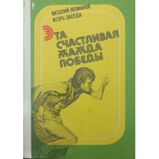 Ця щаслива жага до перемоги Возіанов В., Заседа І.