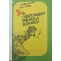 Ця щаслива жага до перемоги Возіанов В., Заседа І.