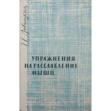 Вправи на розслаблення м'язів Ловицька І.
