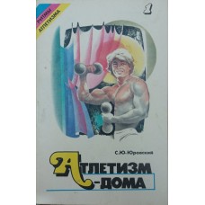 Атлетизм удома. Випуск 1 Юровський С.
