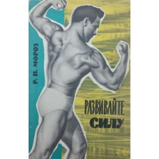 Розвивайте силу Мороз Р.