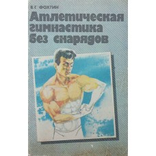 Атлетична гімнастика без снарядів Фохтін В.