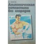 Атлетична гімнастика без снарядів Фохтін В.