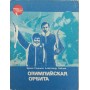 Олімпійська орбіта Родніна І., Зайцева А.