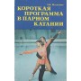 Коротка програма в парному катанні Москвіна Т.