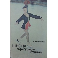 Школа у фігурному катанні Мішин А.