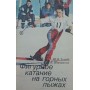 Фігурне катання на гірських лижах Зотов Ю., Шершаков Н.