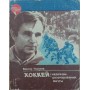 Хокей: надії, розчарування, мрії Тихонов В.